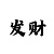 山水